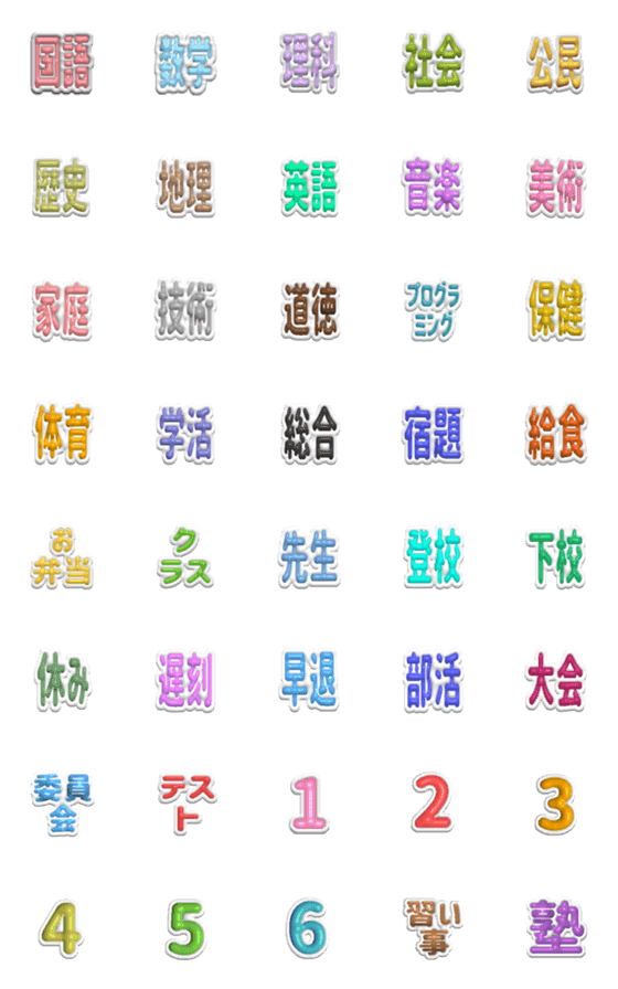 [LINE絵文字]中学生のためのぷっくり絵文字の画像一覧