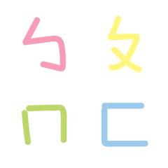 [LINE絵文字] Taiwan phoneticの画像