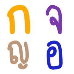 [LINE絵文字] Thai consonants version meの画像