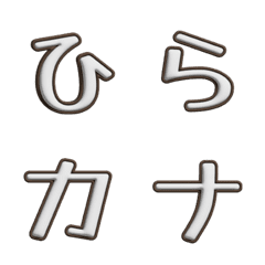 [LINE絵文字] ぷっくり♡ひらかな絵文字♡の画像