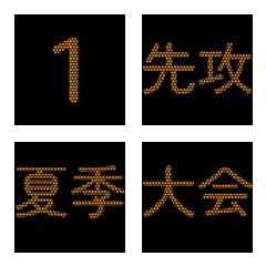 [LINE絵文字] 野球電光掲示板★スコア絵文字2の画像