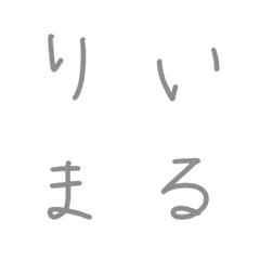 [LINE絵文字] りいまるの文字の画像