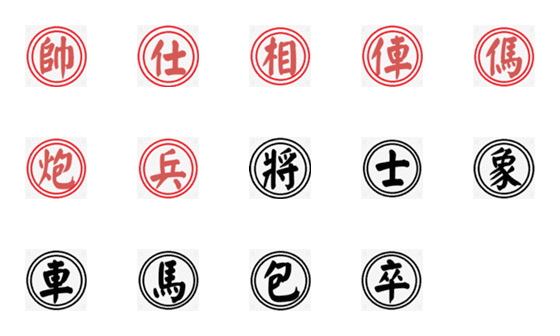 [LINE絵文字]Chinese Chess.の画像一覧