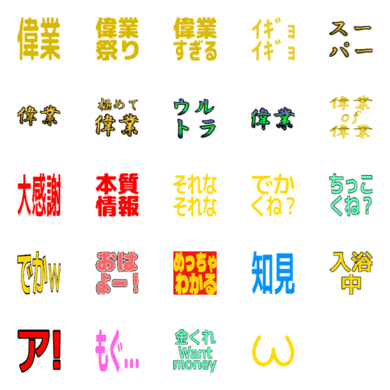 [LINE絵文字]極めて偉業な絵文字の画像一覧