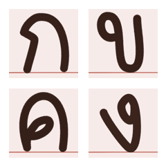 [LINE絵文字] Thai Alphabet brownの画像