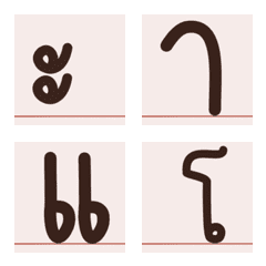 [LINE絵文字] Thai vowels brownの画像