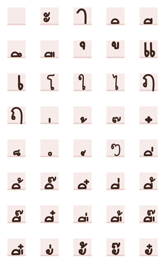 [LINE絵文字]Thai vowels brownの画像一覧