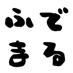 [LINE絵文字] まるくてかわいい筆文字（完全版）の画像