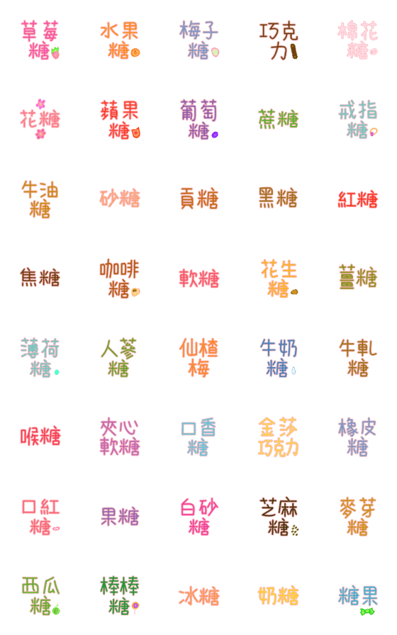 [LINE絵文字]Candy Name Emonji(color)の画像一覧