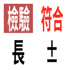 [LINE絵文字] Emoji for inspection workの画像