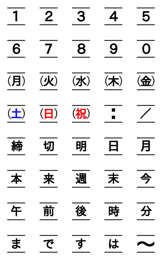 [LINE絵文字]つなげて使える超シンプル業務連絡絵文字2の画像一覧