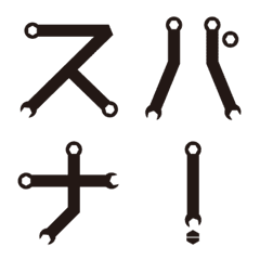 [LINE絵文字] SPANNER FONT（スパナ）の画像