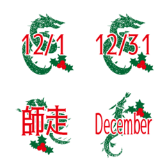 [LINE絵文字] ドラゴン12月の画像