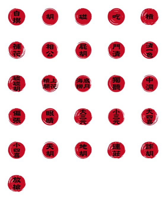 [LINE絵文字]Mahjong termsの画像一覧