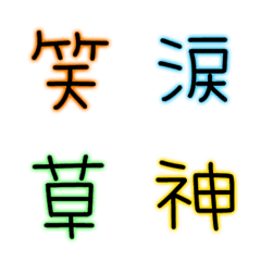 [LINE絵文字] ネオンカラー★漢字絵文字の画像