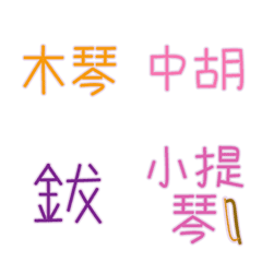 [LINE絵文字] Instrument Name Emonji(color)の画像