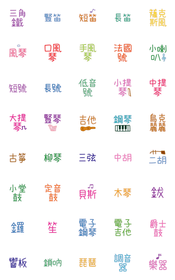 [LINE絵文字]Instrument Name Emonji(color)の画像一覧