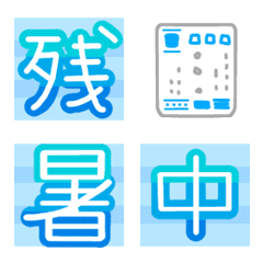 [LINE絵文字] 夏,暑中,残暑,涼しい絵文字の画像