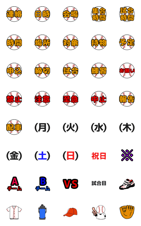 [LINE絵文字]野球連絡用絵文字の画像一覧