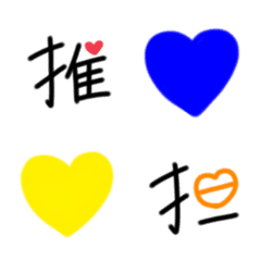 [LINE絵文字] ♡推し活用 絵文字♡の画像