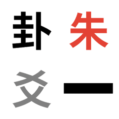 [LINE絵文字] I Ching Divination elementsの画像