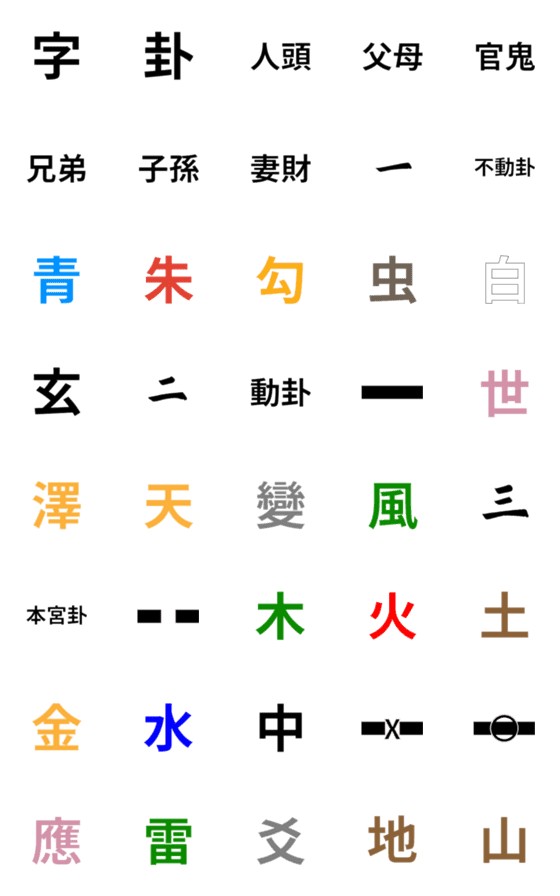 [LINE絵文字]I Ching Divination elementsの画像一覧