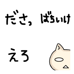 [LINE絵文字] 感情 一言 ねこの画像