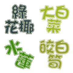 [LINE絵文字] The names of vegetables in Taiwanの画像