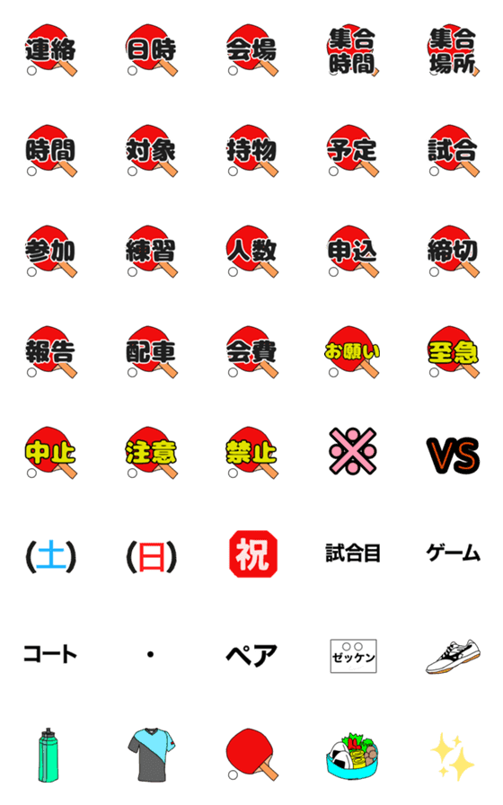 [LINE絵文字]卓球 連絡事項でつかえる絵文字の画像一覧