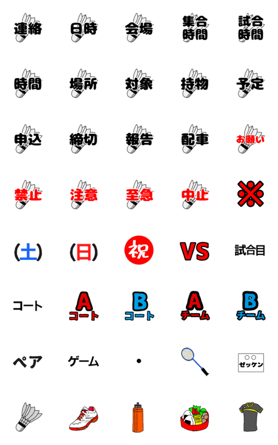 [LINE絵文字]バトミントン 連絡用絵文字の画像一覧