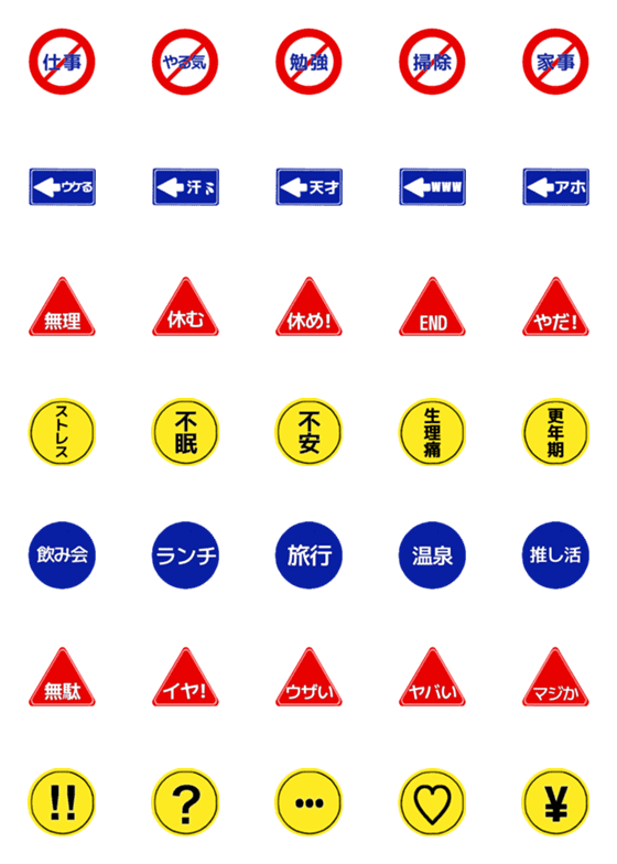 [LINE絵文字]ネガティブな標識の絵文字の画像一覧