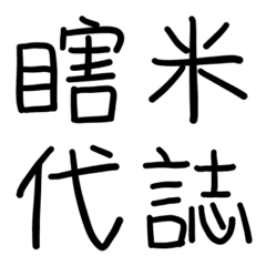 [LINE絵文字] Word Puzzle that Taiwanese challengeの画像