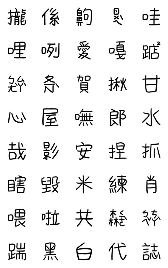 [LINE絵文字]Word Puzzle that Taiwanese challengeの画像一覧