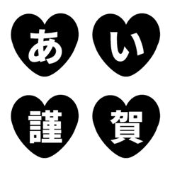 [LINE絵文字] ハート 暗し くろ 黒 ♥ ひらがな カタカナの画像