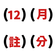 [LINE絵文字] カッコ 引用符 カコミ 赤 ♥ 123 数字の画像