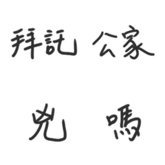 [LINE絵文字] Handwriting words you may use in life 3の画像