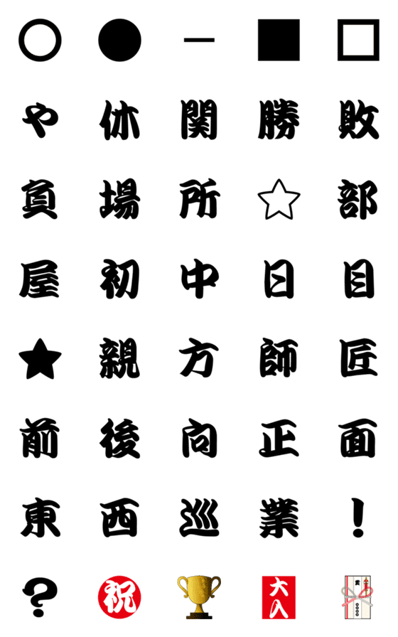 [LINE絵文字]相撲用語の画像一覧