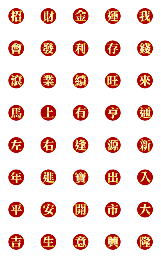 [LINE絵文字]金運の漢字の画像一覧