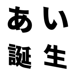 [LINE絵文字] 大人可愛い 黒 くろ ♥ ひらがな カタカナの画像