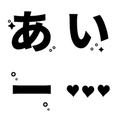 [LINE絵文字] 可愛い 光る 輝く 黒 ♥ ひらがな カタカナの画像