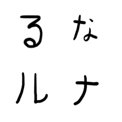 [LINE絵文字] るな 文字の画像