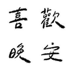 [LINE絵文字] Chinese (one word) vol.4の画像