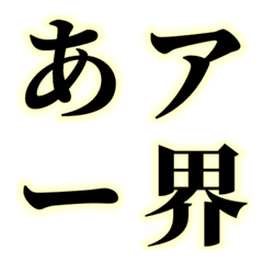 [LINE絵文字] 輝く絵文字の画像