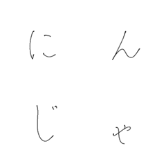 [LINE絵文字] それっぽい手書き文字の画像