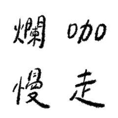 [LINE絵文字] Chinese (one word) vol.5の画像