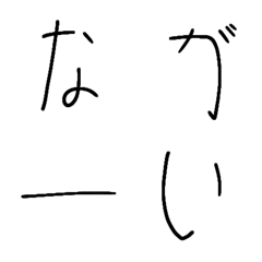 [LINE絵文字] どこかながーい文字(かなカナ)の画像