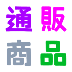 [LINE絵文字] ★カラフル漢字★⑧の画像