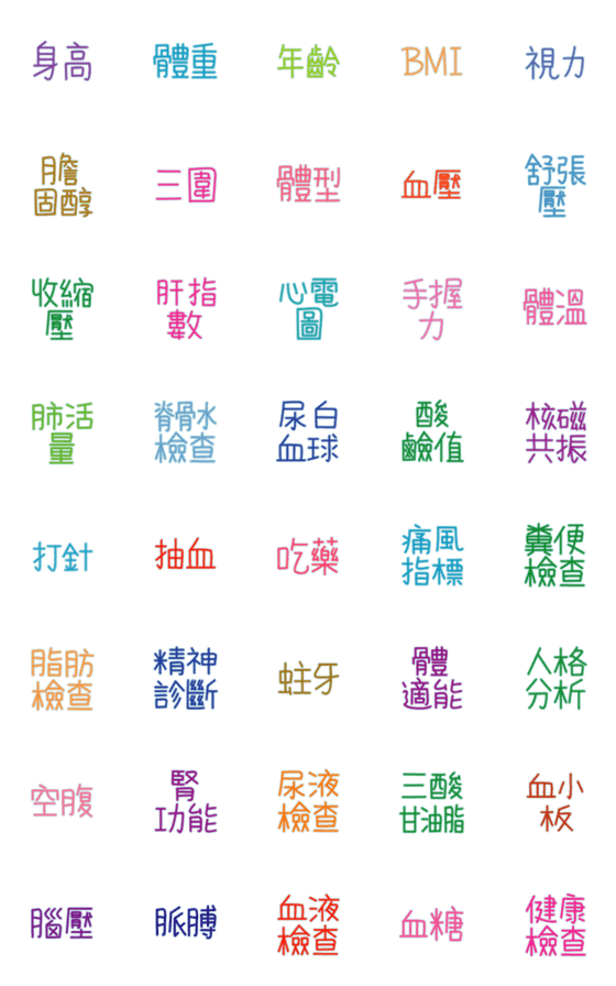 [LINE絵文字]Health Examination Emonji(color)の画像一覧