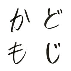 [LINE絵文字] かどもじの画像