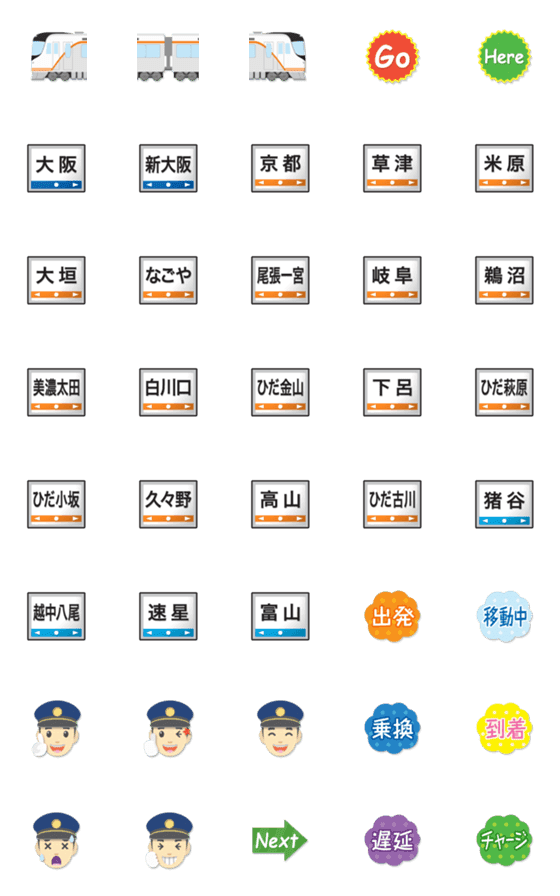[LINE絵文字]大阪〜富山 橙ラインの特急電車と駅名標の画像一覧